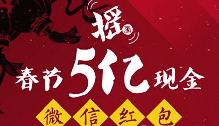 微信春节送“红包”对手游运营的3点启示