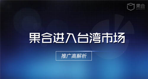 果合解析台湾手游推广——你不知道的秘密