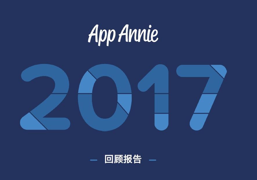 App Annie年度回顾：《王者荣耀》收入、MAU双榜全球第一