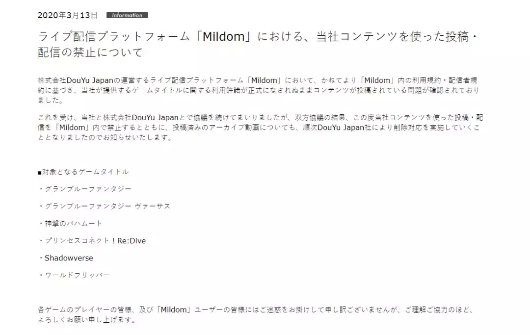 Cygames封杀直播平台Mildom 后者由斗鱼日本开设运营