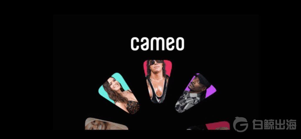 明星祝福视频定制应用Cameo 2020年GMV达到1亿美元