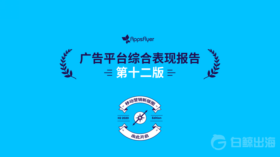 AppsFlyer 渠道报告又来了，2020下半年大家都怎么做增长