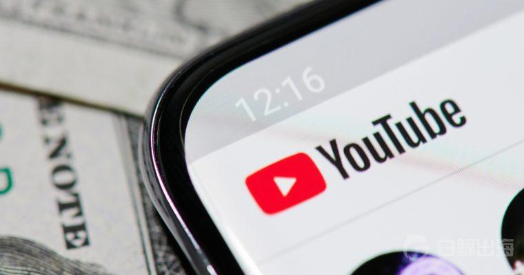 YouTube 4月起调整广告政策，更多视频内容将获得变现选项