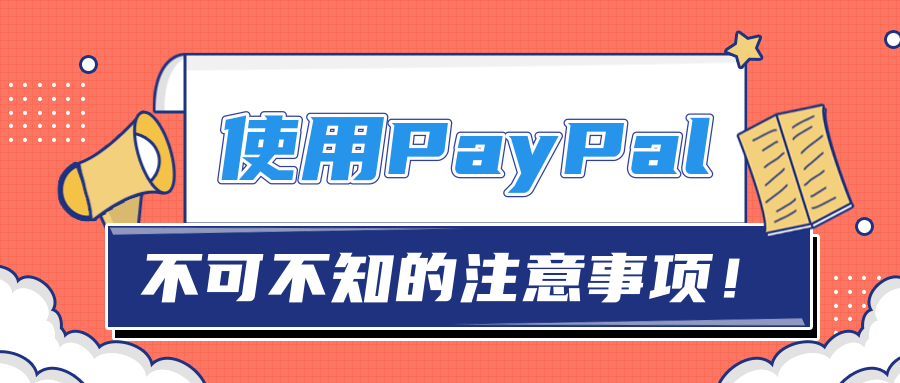 使用PayPal时要注意什么？