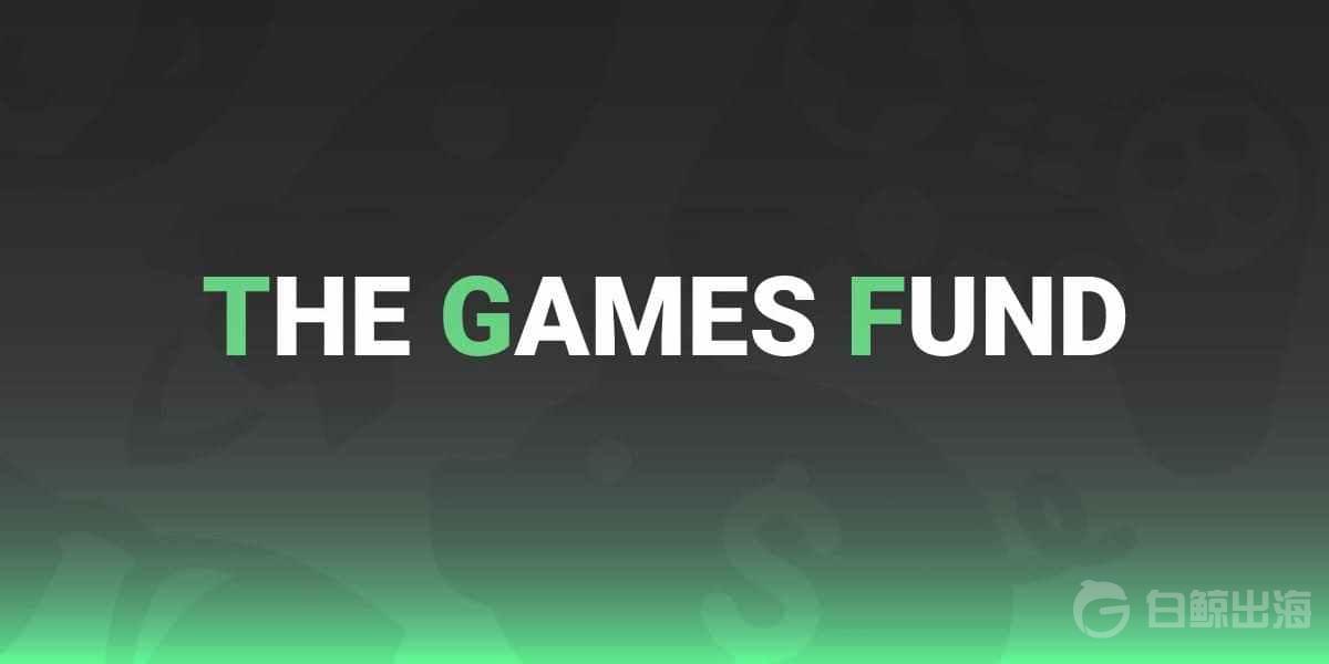 The Games Fund 启动5000万美元早期投资基金，计划向美国及欧洲厂商投资