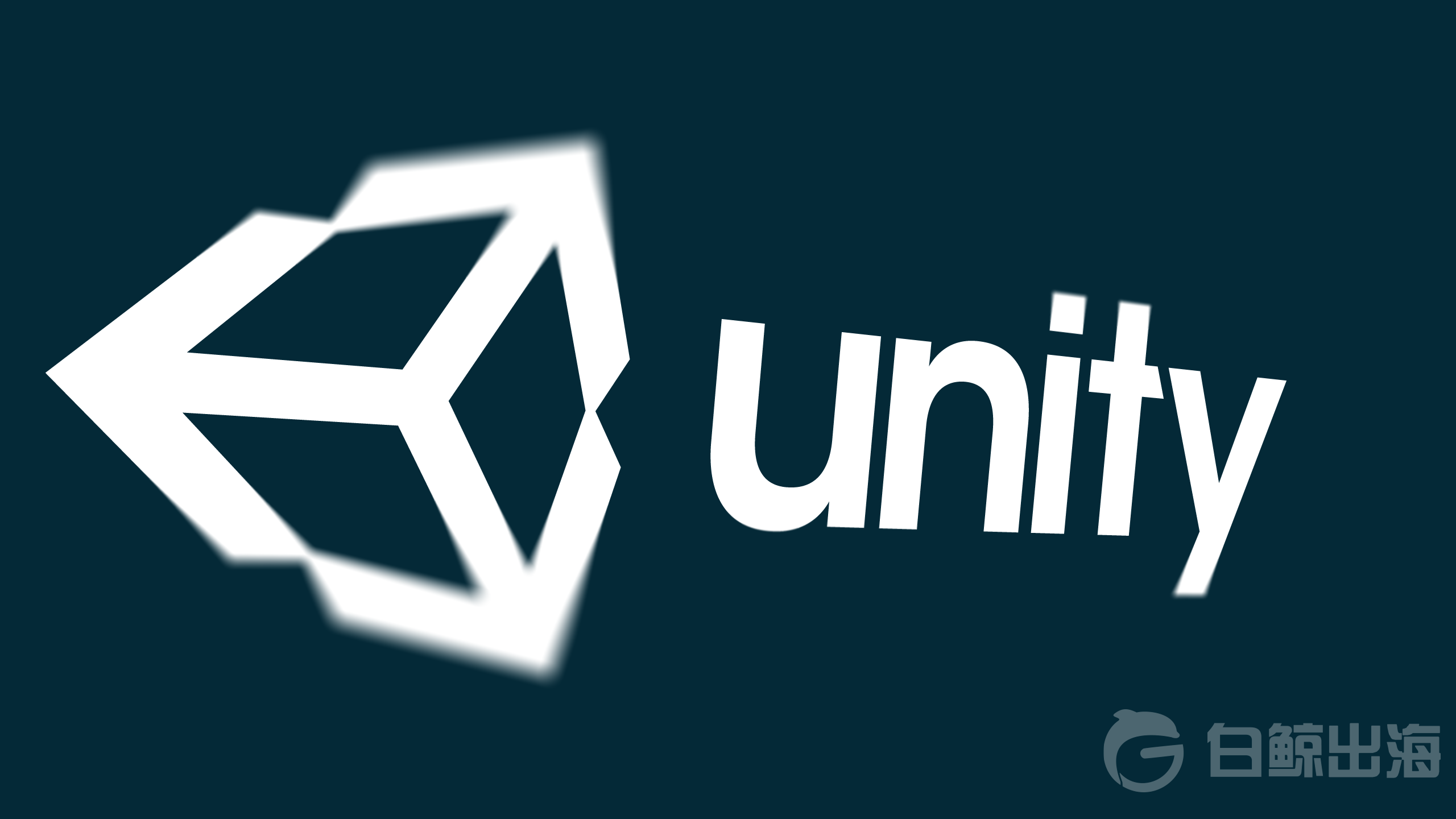 Unity 2021年Q1营收高于预期，亏损进一步扩大