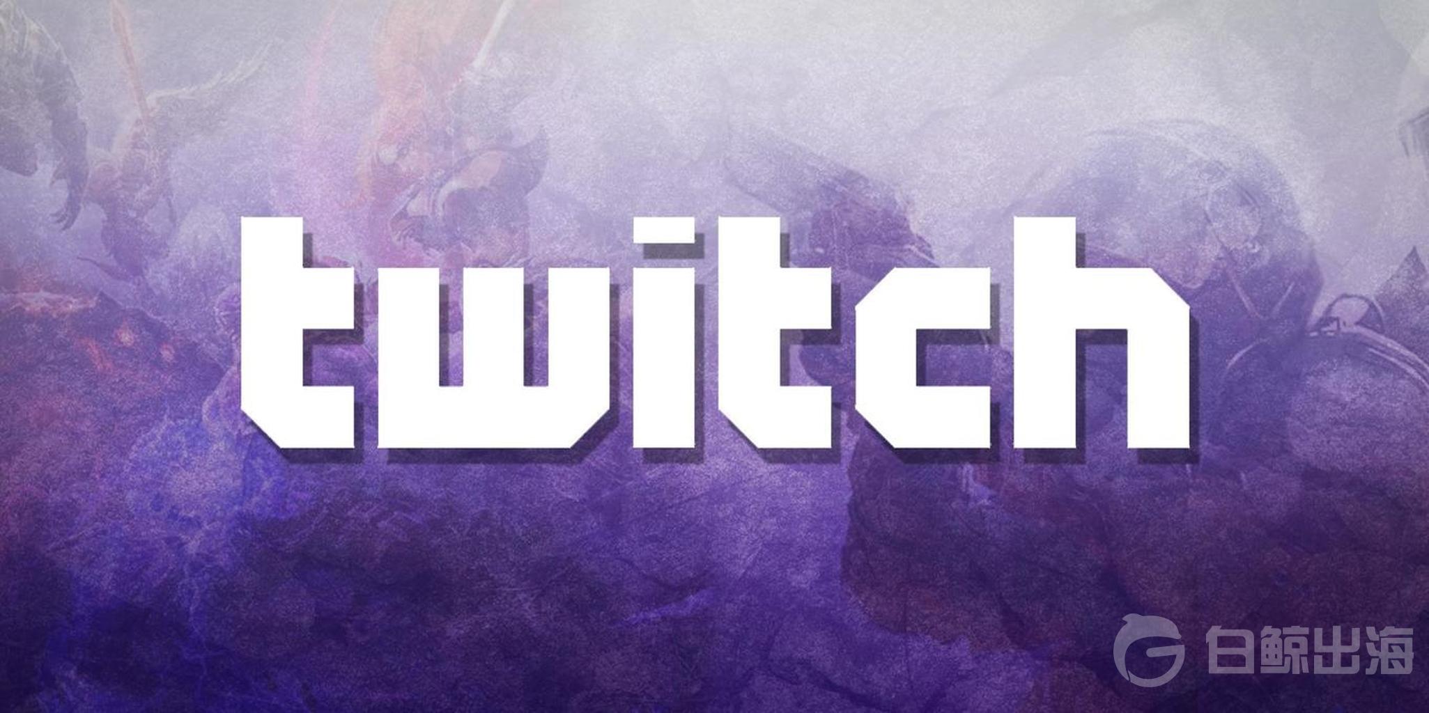 「Twitch」5月观看总时长达到22亿小时，又创新纪录