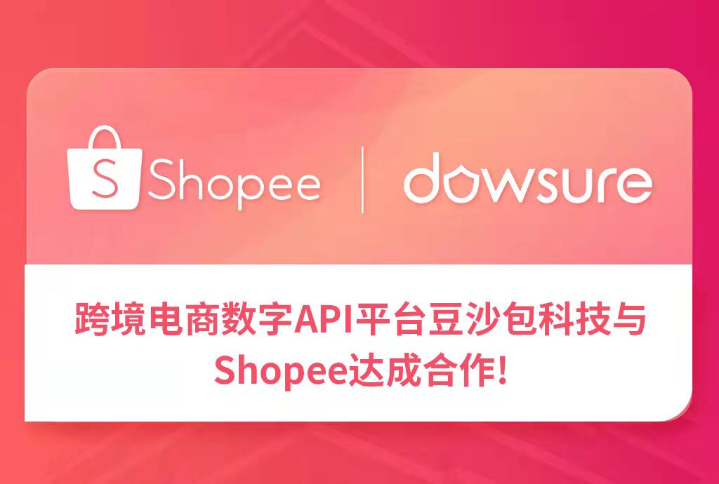 跨境电商数字API平台豆沙包科技与Shopee达成合作