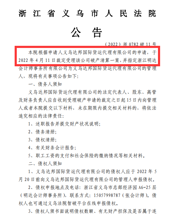 一货代公司破产清算，曾4次被起诉