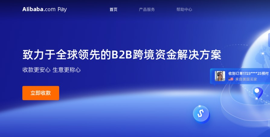 提现只要4小时到账 阿里国际站正式发布Alibaba.com Pay跨境收款服务