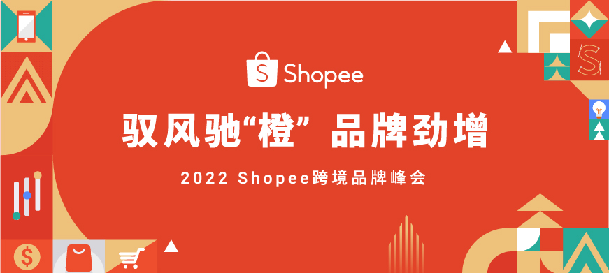 首届跨境品牌峰会在即，Shopee持续驱动品牌出海劲增