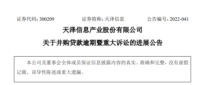 天泽信息并购贷款逾期案宣判，有棵树股权或被变卖