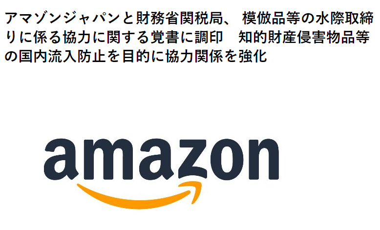 又与一国海关联手，亚马逊加大力度打击假货