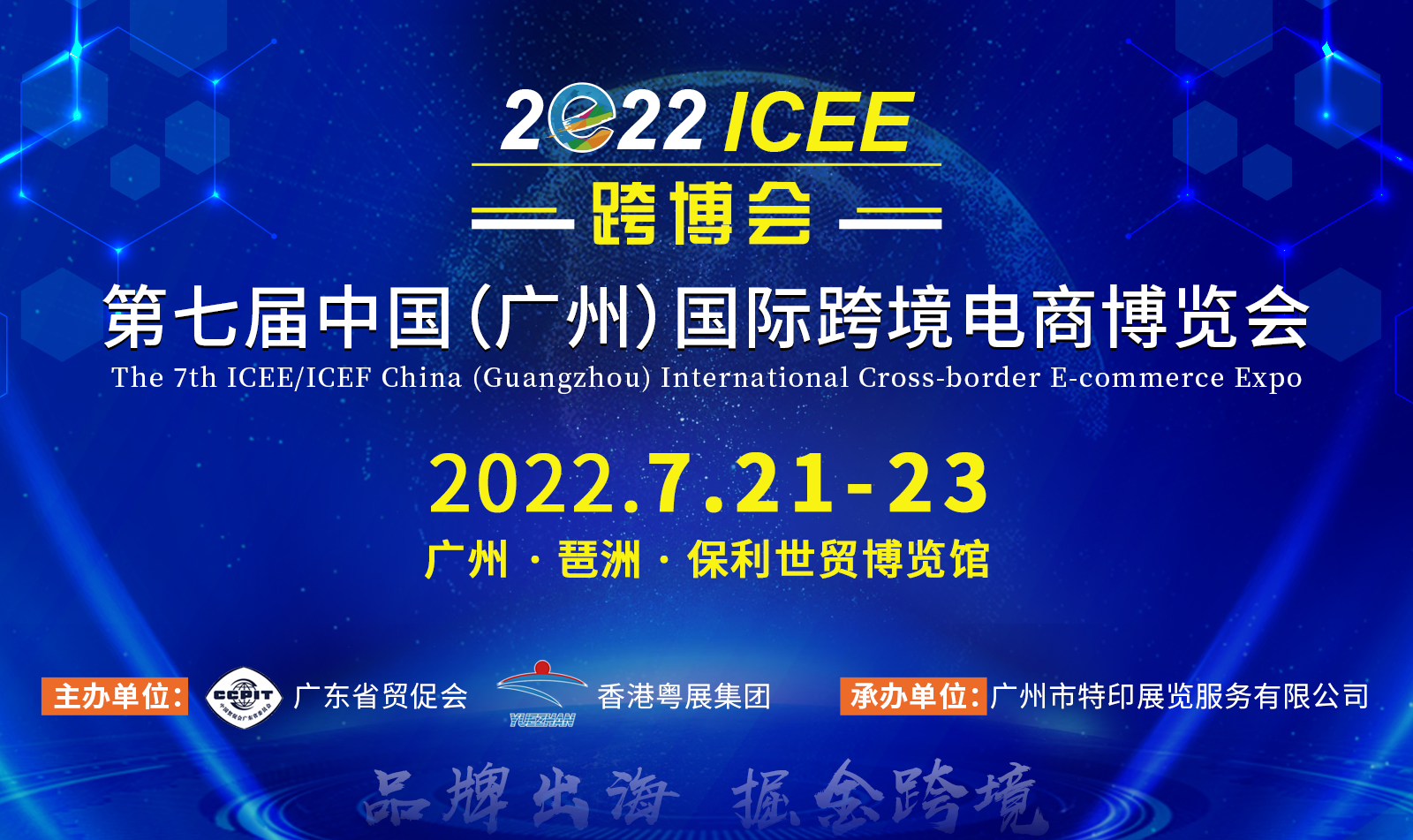 你好，跨境人！ 7.21第七届ICEE广州跨博会如约而至！