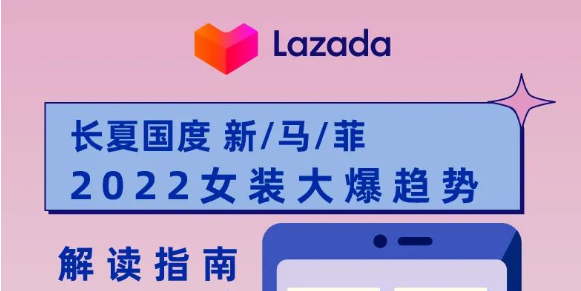 东南亚女装市场增量大，Lazada发布2022消费趋势