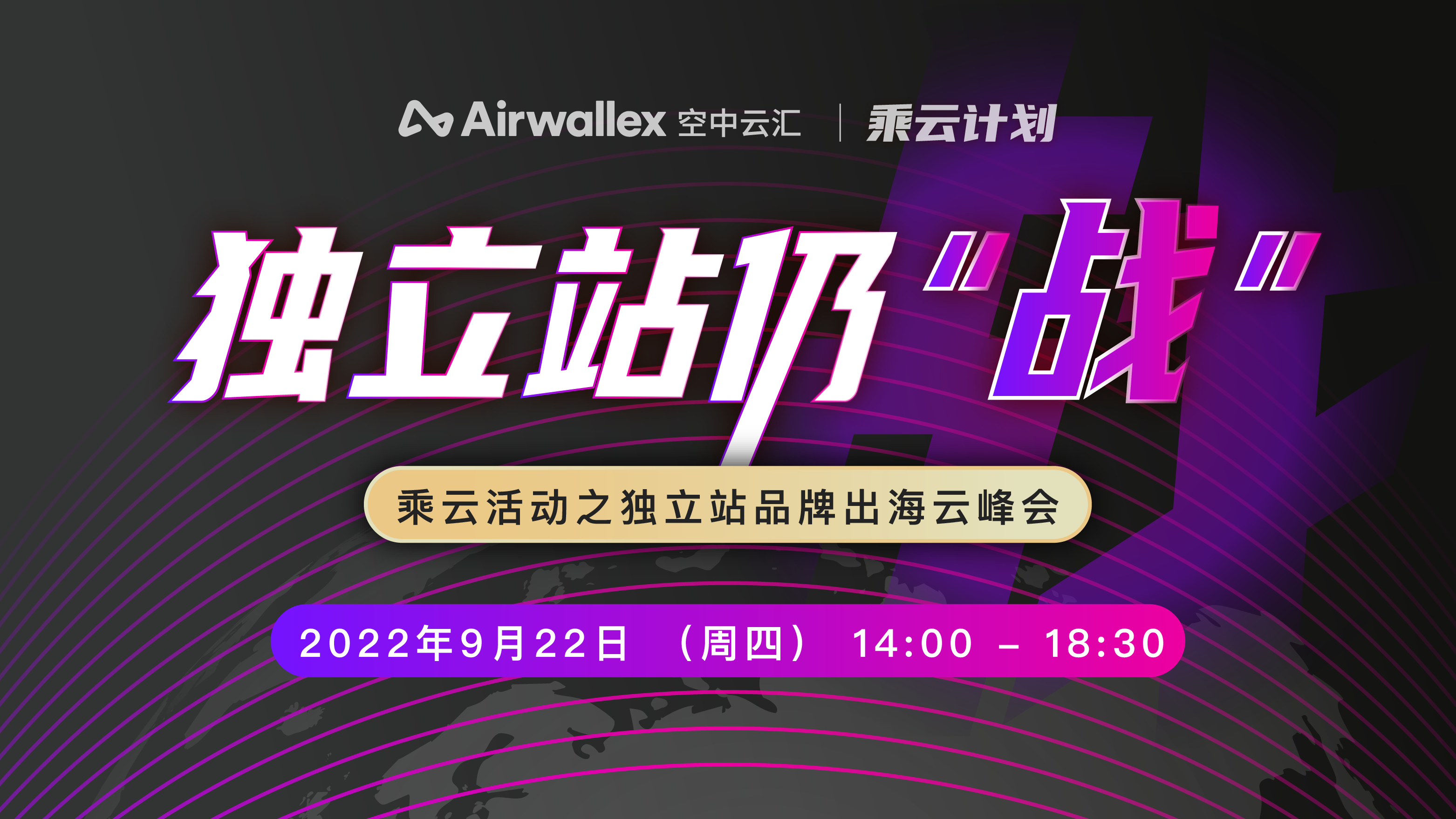 独立站仍“战”！Airwallex空中云汇集结10位专家洞悉全新机遇