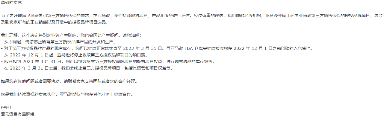 恐波及上千中国卖家！亚马逊要停止授权品牌项目……