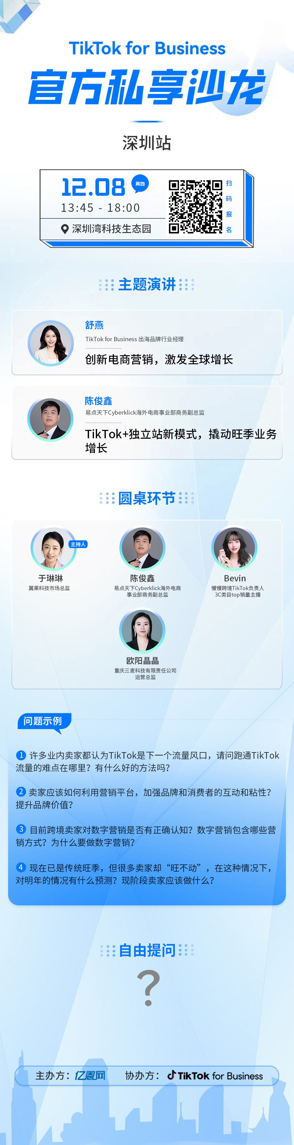 TikTok官方私享沙龙，深圳湾跨境天团等你来交流！