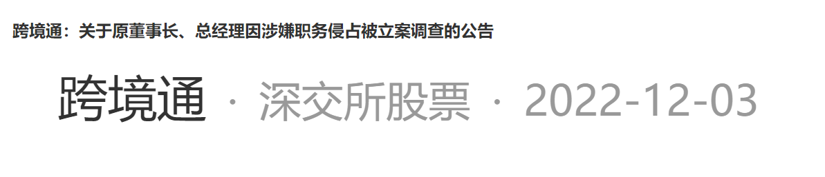 跨境通原董事长徐佳东被立案调查