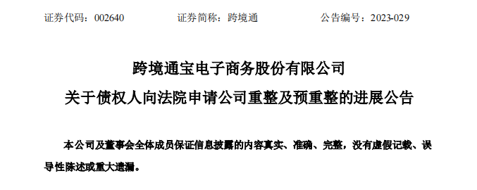 可能破产？负债25亿的跨境通被债主申请重整