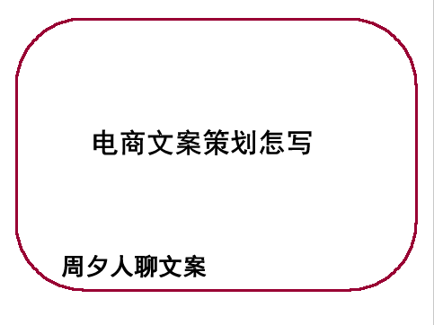 电商文案策划怎么写？怎么做产品介绍文案