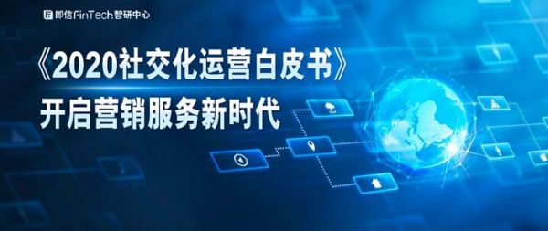 《2020社交化运营白皮书》开启营销服务新时代