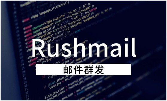 Rushmail：群发邮件怎么发很多人？有什么技巧？