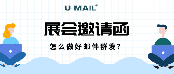 怎么做好展会邀请函邮件群发