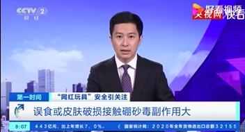 央视曝光网红玩具毒素超标 家长提高警惕