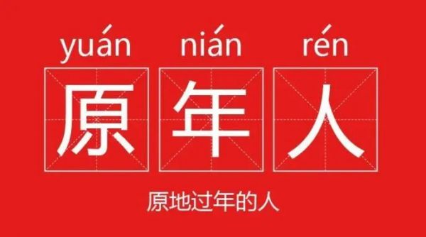 当大家都成了“原年人”的时候，2021年的春节营销你翻车了吗？