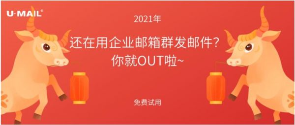 2021年，还在用企业邮箱群发邮件？你就OUT啦