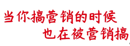 策划人送命题，这些营销动作会把品牌打入冷宫