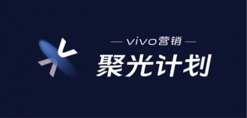 vivo聚光计划第四场落下帷幕，聚焦金融电商行业营销讨论