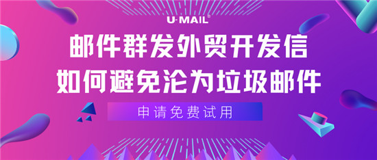 邮件群发外贸开发信，如何避免沦为垃圾邮件