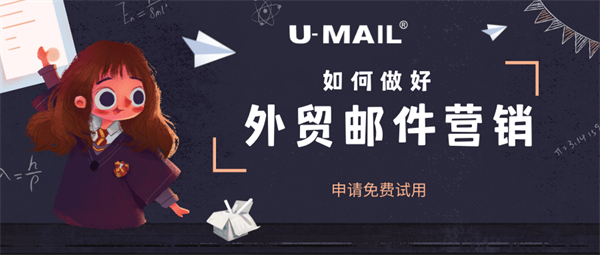 U-Mail:如何做好外贸邮件营销