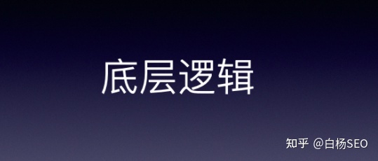 白杨SEO：聊聊互联网上各平台流量获取的底层逻辑