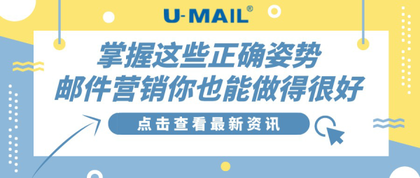 掌握这些正确姿势，邮件营销你也能做得很好