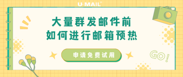 大量群发邮件前，如何进行邮箱预热