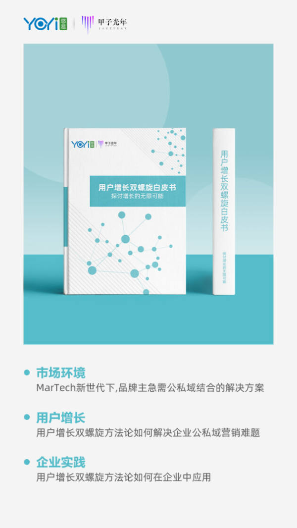 悠易即将发布MarTech行业首个《用户增长双螺旋白皮书》