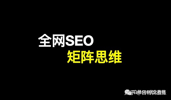 谈谈全网SEO矩阵是什么？一般怎么做？【举例】