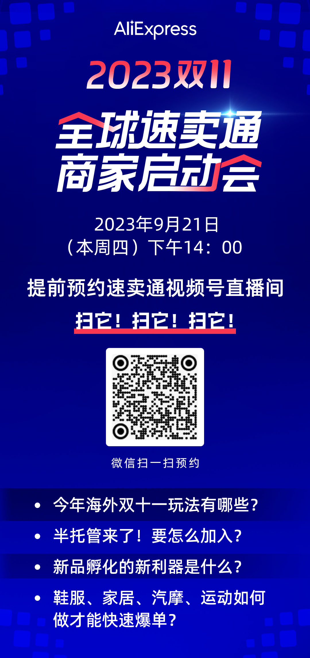 跨境商家全年最大生意增长机会来了，9.21速卖通直播解读双十一玩法