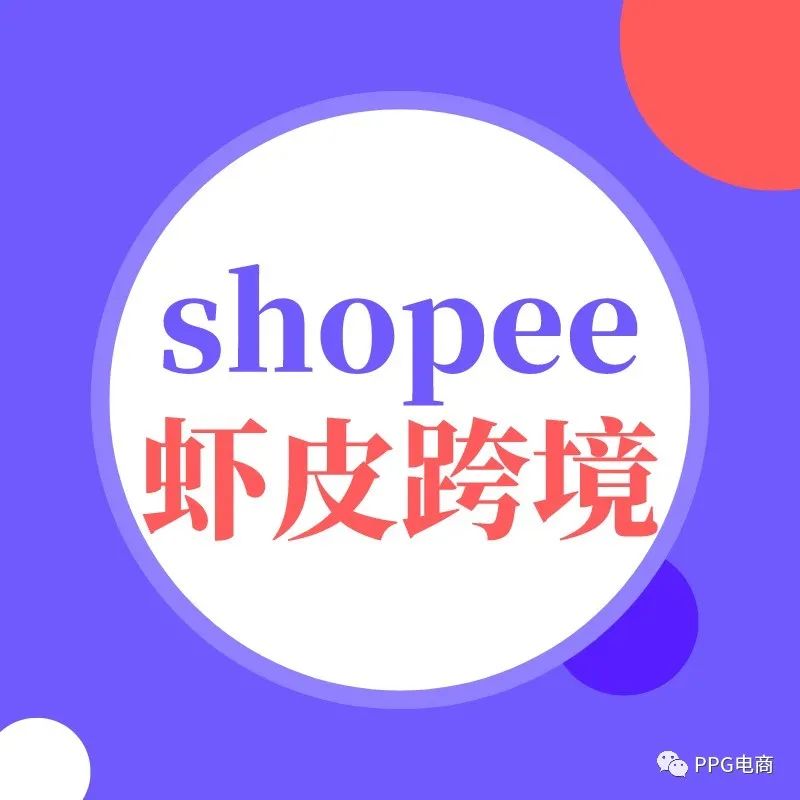 Shopee店铺运营技巧