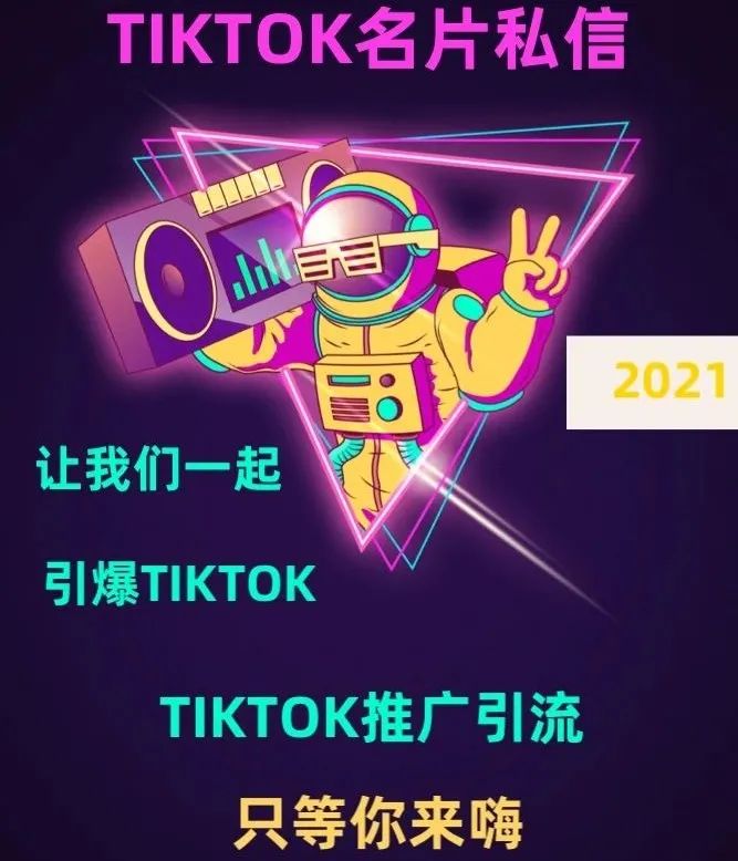 如何更好的将Tiktok流量导流到私域！