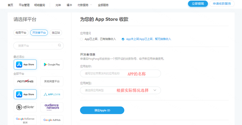 PingPong：如何添加APP Store并填写收款账号