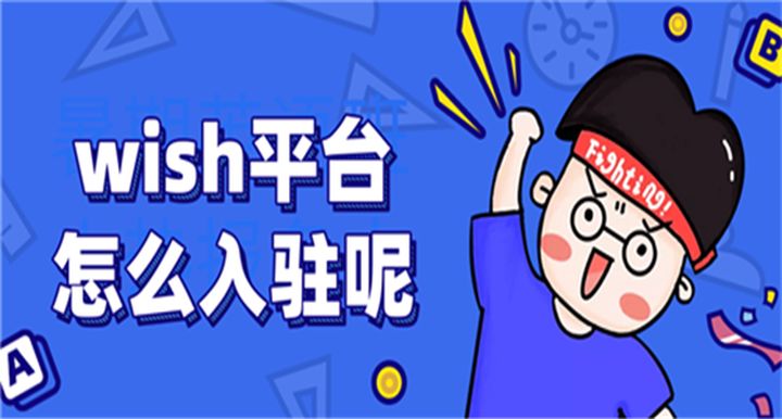 wish的运营技巧以及运营方法有哪些