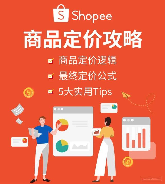 Shopee商品定价攻略！Shopee运营实战干货！