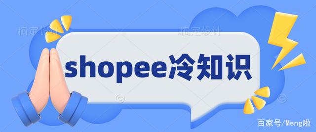 知虾shopee店铺运营揭秘，你不知道的冷知识！