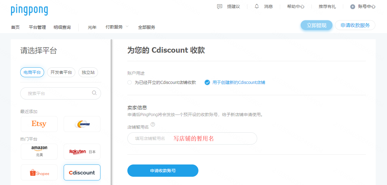 PingPong|如何添加Cdiscount店铺并填写收款账号