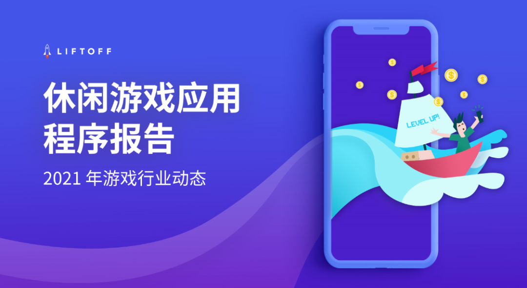 CPI涨幅45.2%，ROAS下降7.5%休闲游戏买量营销报告