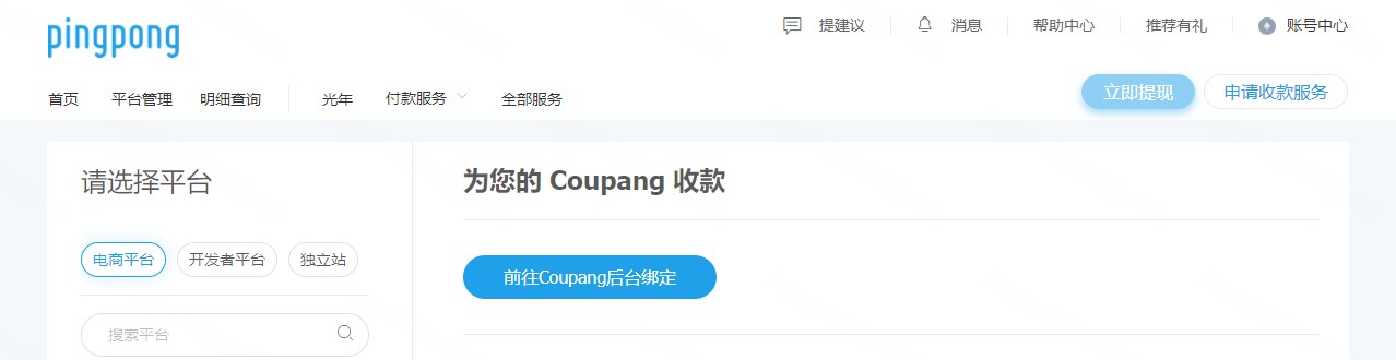 Coupang店铺绑定PingPong账号流程